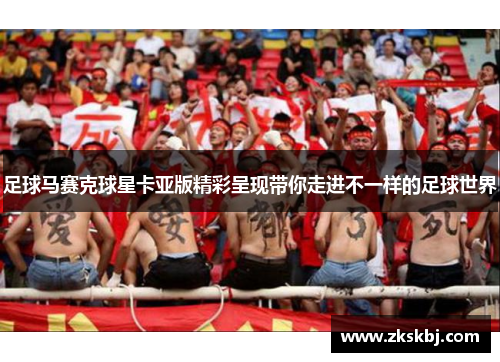 足球马赛克球星卡亚版精彩呈现带你走进不一样的足球世界