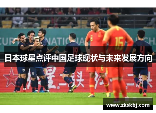 日本球星点评中国足球现状与未来发展方向