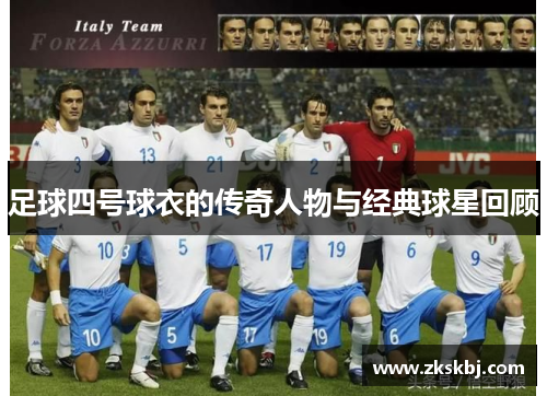 足球四号球衣的传奇人物与经典球星回顾