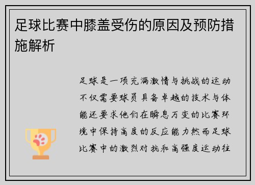 足球比赛中膝盖受伤的原因及预防措施解析
