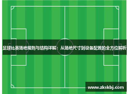 足球比赛场地规则与结构详解：从场地尺寸到设备配置的全方位解析