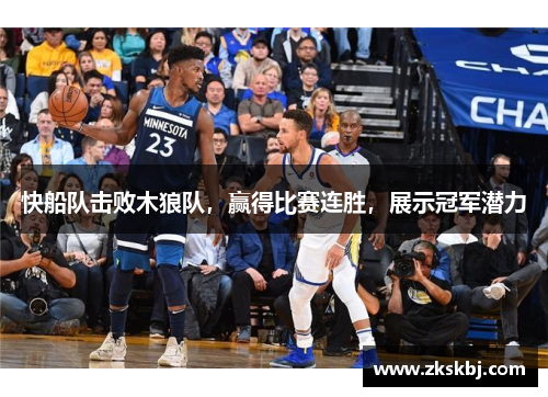 快船队击败木狼队，赢得比赛连胜，展示冠军潜力