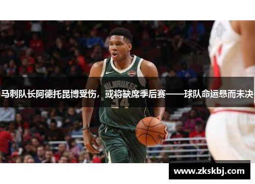 马刺队长阿德托昆博受伤，或将缺席季后赛——球队命运悬而未决
