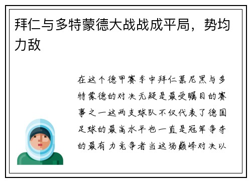 拜仁与多特蒙德大战战成平局，势均力敌