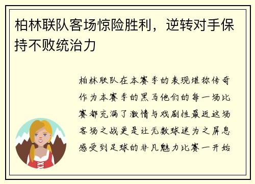 柏林联队客场惊险胜利，逆转对手保持不败统治力
