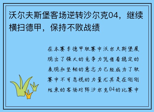 沃尔夫斯堡客场逆转沙尔克04，继续横扫德甲，保持不败战绩