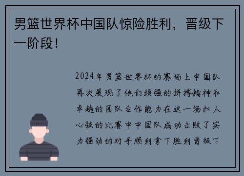 男篮世界杯中国队惊险胜利，晋级下一阶段！