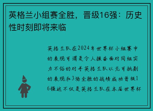 英格兰小组赛全胜，晋级16强：历史性时刻即将来临