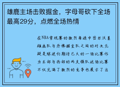 雄鹿主场击败掘金，字母哥砍下全场最高29分，点燃全场热情