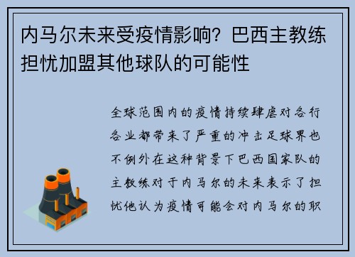 内马尔未来受疫情影响？巴西主教练担忧加盟其他球队的可能性