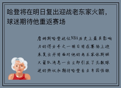 哈登将在明日复出迎战老东家火箭，球迷期待他重返赛场
