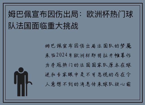 姆巴佩宣布因伤出局：欧洲杯热门球队法国面临重大挑战