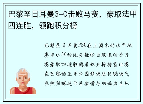 巴黎圣日耳曼3-0击败马赛，豪取法甲四连胜，领跑积分榜