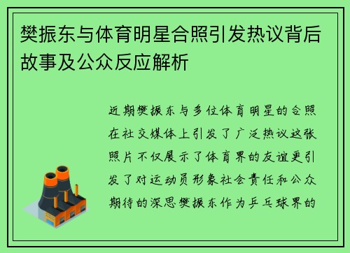 樊振东与体育明星合照引发热议背后故事及公众反应解析