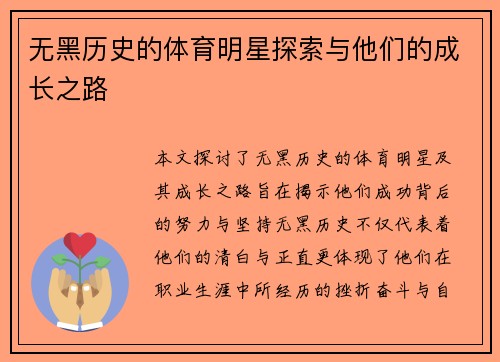 无黑历史的体育明星探索与他们的成长之路