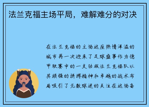 法兰克福主场平局，难解难分的对决