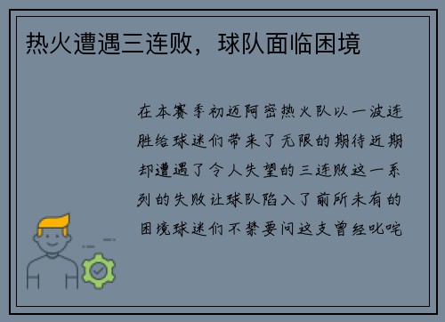 热火遭遇三连败，球队面临困境