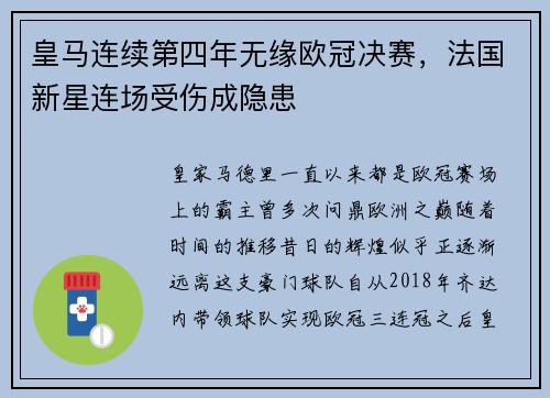 皇马连续第四年无缘欧冠决赛，法国新星连场受伤成隐患