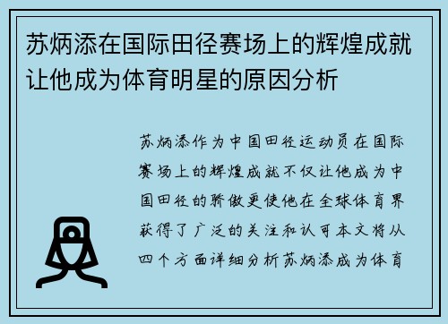苏炳添在国际田径赛场上的辉煌成就让他成为体育明星的原因分析