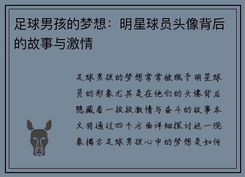 足球男孩的梦想：明星球员头像背后的故事与激情