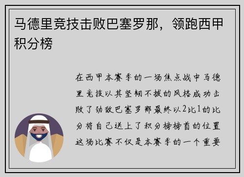 马德里竞技击败巴塞罗那，领跑西甲积分榜