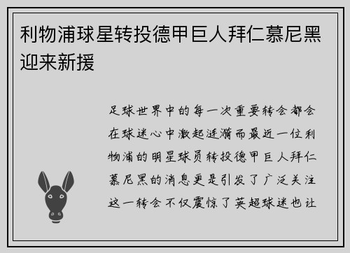 利物浦球星转投德甲巨人拜仁慕尼黑迎来新援