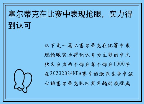 塞尔蒂克在比赛中表现抢眼，实力得到认可