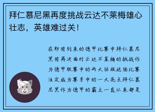 拜仁慕尼黑再度挑战云达不莱梅雄心壮志，英雄难过关！