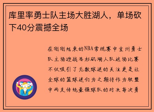 库里率勇士队主场大胜湖人，单场砍下40分震撼全场