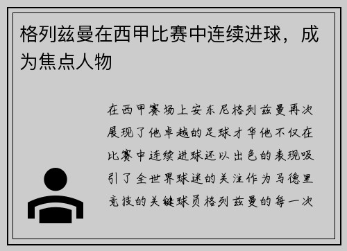 格列兹曼在西甲比赛中连续进球，成为焦点人物