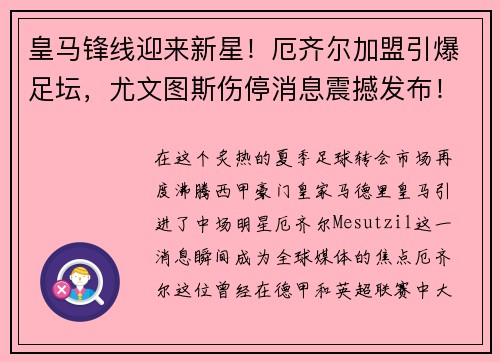 皇马锋线迎来新星！厄齐尔加盟引爆足坛，尤文图斯伤停消息震撼发布！