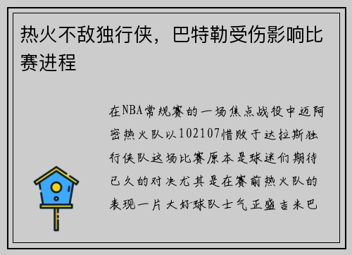 热火不敌独行侠，巴特勒受伤影响比赛进程
