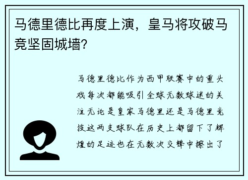 马德里德比再度上演，皇马将攻破马竞坚固城墙？