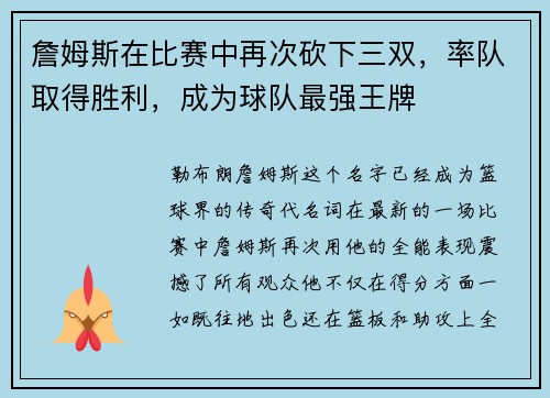 詹姆斯在比赛中再次砍下三双，率队取得胜利，成为球队最强王牌