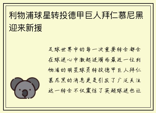 利物浦球星转投德甲巨人拜仁慕尼黑迎来新援