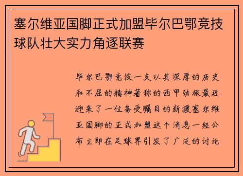 塞尔维亚国脚正式加盟毕尔巴鄂竞技球队壮大实力角逐联赛
