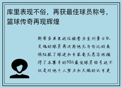 库里表现不俗，再获最佳球员称号，篮球传奇再现辉煌