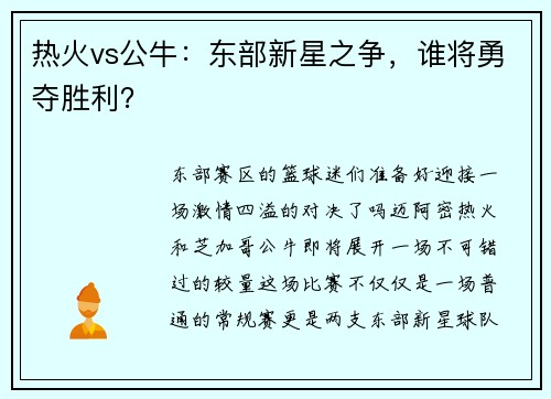 热火vs公牛：东部新星之争，谁将勇夺胜利？
