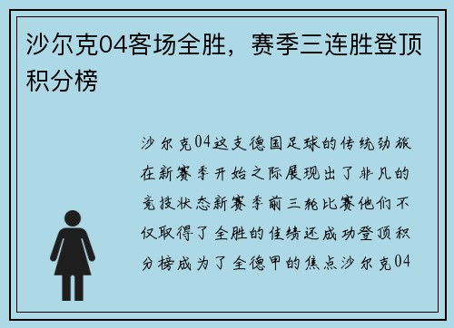 沙尔克04客场全胜,赛季三连胜登顶积分榜