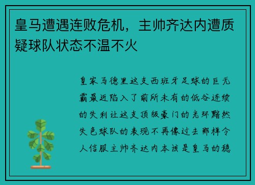 皇马遭遇连败危机，主帅齐达内遭质疑球队状态不温不火