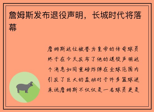 詹姆斯发布退役声明，长城时代将落幕