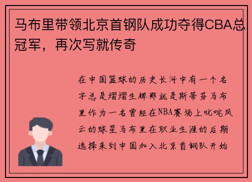 马布里带领北京首钢队成功夺得CBA总冠军，再次写就传奇