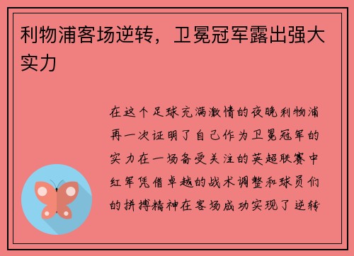 利物浦客场逆转，卫冕冠军露出强大实力