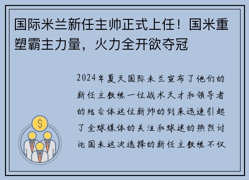 国际米兰新任主帅正式上任！国米重塑霸主力量，火力全开欲夺冠
