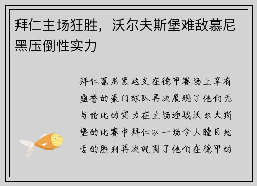 拜仁主场狂胜，沃尔夫斯堡难敌慕尼黑压倒性实力