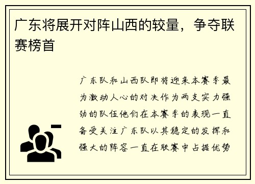 广东将展开对阵山西的较量，争夺联赛榜首