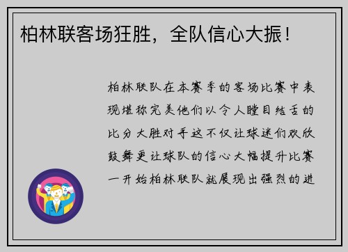 柏林联客场狂胜，全队信心大振！