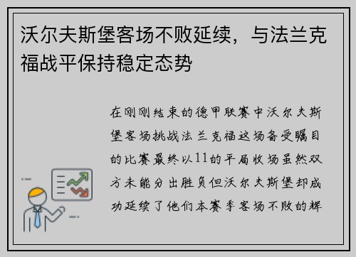 沃尔夫斯堡客场不败延续，与法兰克福战平保持稳定态势