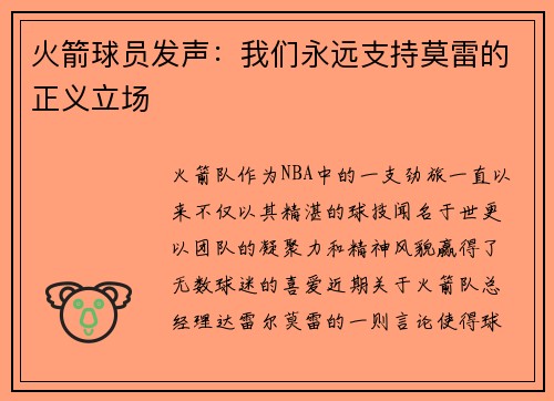 火箭球员发声：我们永远支持莫雷的正义立场