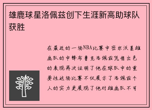 雄鹿球星洛佩兹创下生涯新高助球队获胜